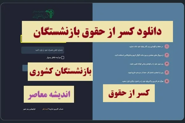 درخواست گواهی کسر از حقوق بازنشستگان آموزش و پرورش و فرهنگیان