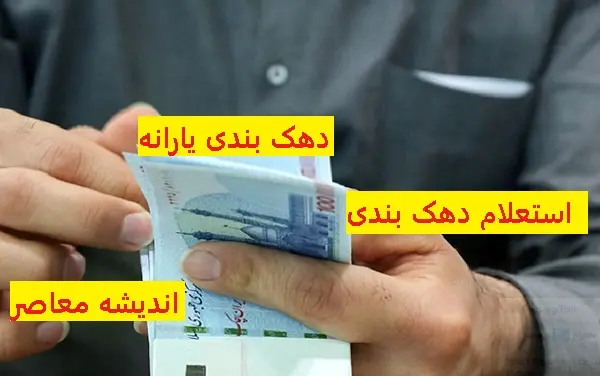 مشخص کردن دهک یارانه | نحوه استعلام دهک بندی یارانه خانوار / یارانه به مبلغ ۵۰۰ هزار تومانی به زودی واریز میشود