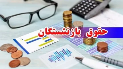 حقوق بازنشستگان تامین اجتماعی