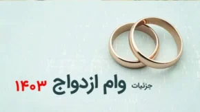 صفر تا صد دریافت وام ازدواج