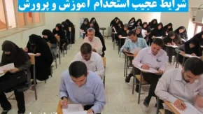 شرایط عجیب استخدام آموزش و پرورش