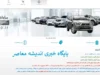 سایت جدید ایران‌خودرو
