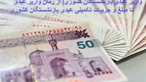 اعلام زمان واریز عیدی بازنشستگان لشکری
