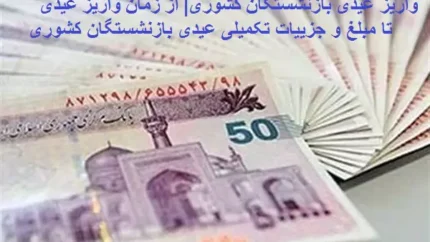 امسال عیدی بازنشستگان تامین اجتماعی زودتر واریز میشود