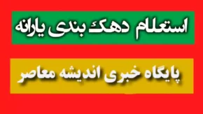 اعتراض به دهک‌بندی یارانه‌ها و چالش عدالت اقتصادی