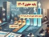 جدول حداقل حقوق اداره کار سال 1404