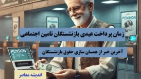 زمان واریز عیدی بازنشستگان