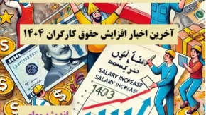جدول عیدی کارگران سال ۱۴۰۴