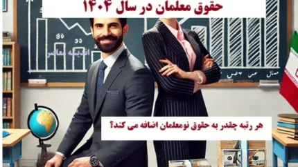 مبلغ حقوق معلمان و فرهنگیان در فیش حقوقی فروردین ۱۴۰۴