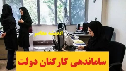 هدفگذاری کاهش ۱۵ درصدی نیروی انسانی در برنامه هفتم محقق نمی‌شود؛ جزئیات از زبان رئیس سازمان اداری و استخدامی