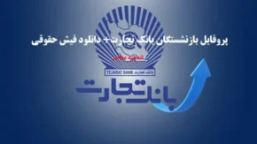 چالشهای رایج در لینک ورود به پروفایل بازنشستگان بانک تجارت و راهکارها