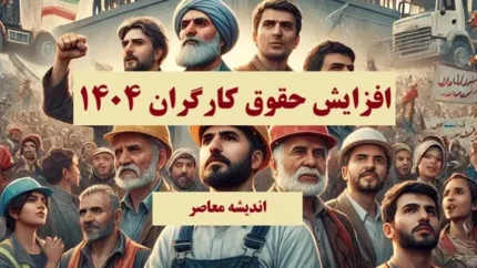 تاثیر حقوق و دستمزد 1404 بر اقتصاد کشور
