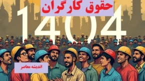 افزایش حقوق کارگران 1404
