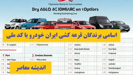 اسامی برندگان قرعه کشی ایران خودرو با کد ملی