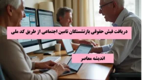 چگونه در صورت بروز خطا در دریافت فیش حقوقی از eservices.tamin.ir اقدام کنیم؟