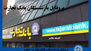 تسهیلات ویژه بانک تجارت برای بازنشستگان