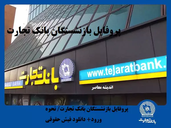 تسهیلات ویژه بانک تجارت برای بازنشستگان