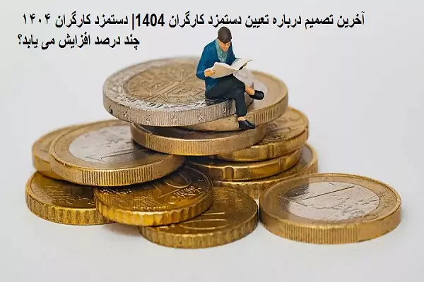 حقوق و دستمزد 1404 | جدول حقوق قانون کار ۱۴۰۴ + دانلود بخشنامه حقوق