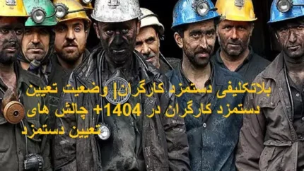 بلاتکلیفی دستمزد کارگران| وضعیت تعیین دستمزد کارگران در 1404+ چالش‌ های تعیین دستمزد