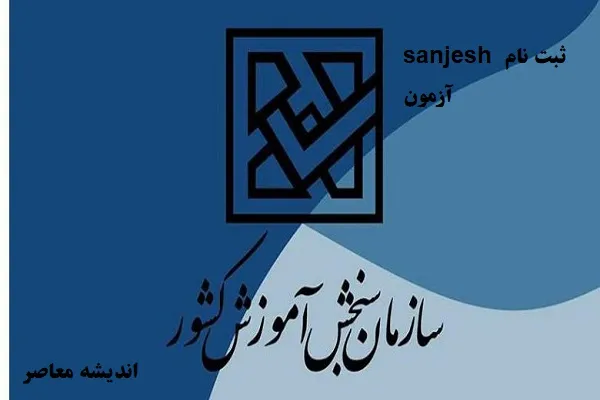آزمون لیسانس به پزشکی | زمان برگزاری آزمون لیسانس به پزشکی