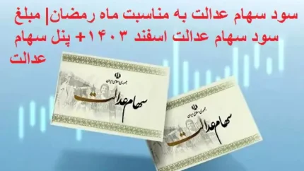 سود سهام عدالت به مناسبت ماه رمضان| مبلغ سود سهام عدالت اسفند ۱۴۰۳+ پنل سهام عدالت