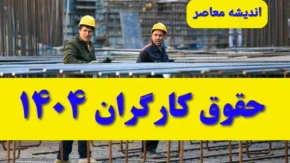 افزایش حقوق کارگران در ۱۴۰۳؛ هر ۳ ماه یک‌بار دستمزدها بیشتر می‌شود؟!