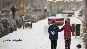 امروز دوشنبه ۶ اسفند مدارس تعطیل است