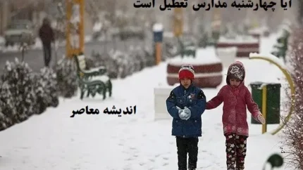 آیا چهارشنبه ۸ اسفند ماه مدارس تعطیل است