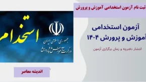سامانه ثبت نام استخدام آموزش و پرورش ۱۴۰۴؛ راهنمای جامع ورود به دنیای تدریس