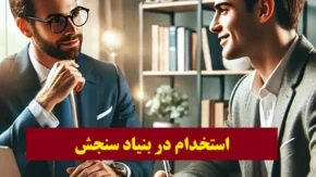 نحوه ثبت‌نام در آزمون‌های بنیاد سنجش