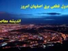 جدول قطعی برق اصفهان امروز 9 اسفند