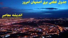 جدول قطعی برق اصفهان امروز 9 اسفند