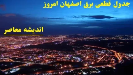 جدول قطعی برق اصفهان امروز 9 اسفند
