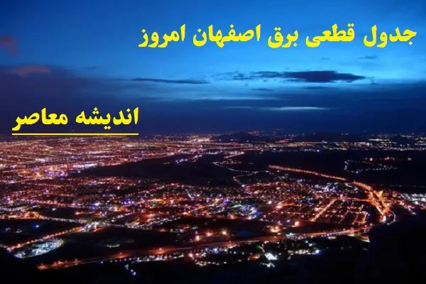 جدول قطعی برق اصفهان امروز 9 اسفند