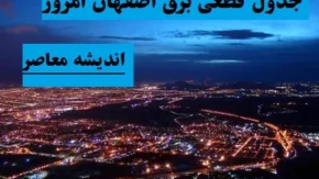 جدول قطعی برق اصفهان امروز سه شنبه ۷ اسفند