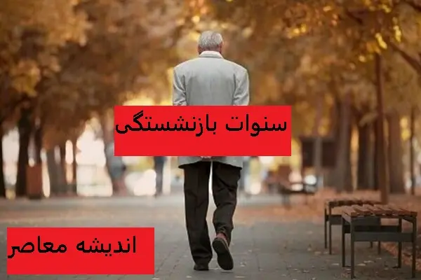 قانون جدید بازنشستگان از چه قرار است | اخبار بازنشستگان از چه قرار است