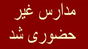 آیا مدارس همدان امروز دوشنبه ۲۹ بهمن تعطیل است|آیا دانش‌آموزان همدان امروز دوشنبه ۲۹ بهمن به مدرسه می‌روند؟