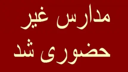 آیا مدارس همدان امروز دوشنبه ۲۹ بهمن تعطیل است|آیا دانش‌آموزان همدان امروز دوشنبه ۲۹ بهمن به مدرسه می‌روند؟