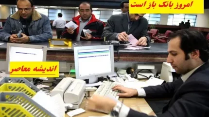 امروز دوشنبه ۶ اسفند بانک باز است