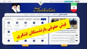 دانلود فیش حقوقی بازنشستگان لشکری با چند کلیک ساده و فوری