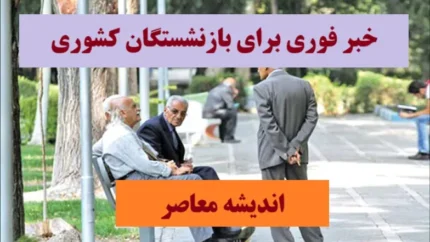 خبر فوری برای بازنشستگان کشوری