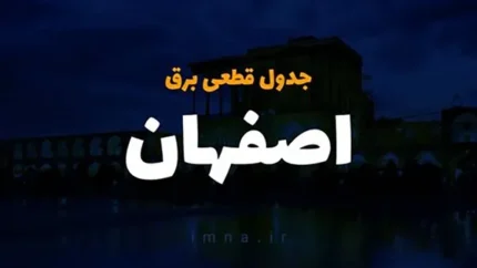 جزئیات دقیق‌تر قطعی برق اصفهان