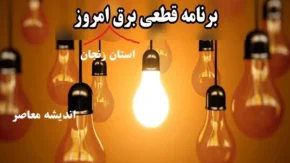 جدول قطعی برق استان زنجان امروز ۶ اسفند