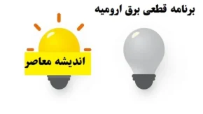 برنامه قطعی برق ارومیه سه شنبه ۷ اسفند ۱۴۰۳