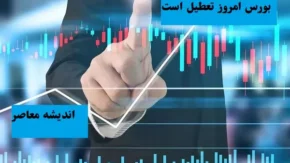 توقف بورس در انتهای سال ۱۴۰۳/توقف بورس و صعود مجدد رنگ قرمز در بازار در روزهای آخر اسفند 1403