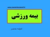 آموزش ثبت نام آنلاین در سامانه بیمه ورزشی با کد ملی