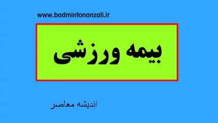 آموزش ثبت نام آنلاین در سامانه بیمه ورزشی با کد ملی