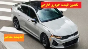 تخمین قیمت خودرو خارجی