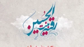 تولد حضرت رقیه چند شعبان است