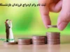 ثبتنام وام ازدواج فرزندان بازنشستگان